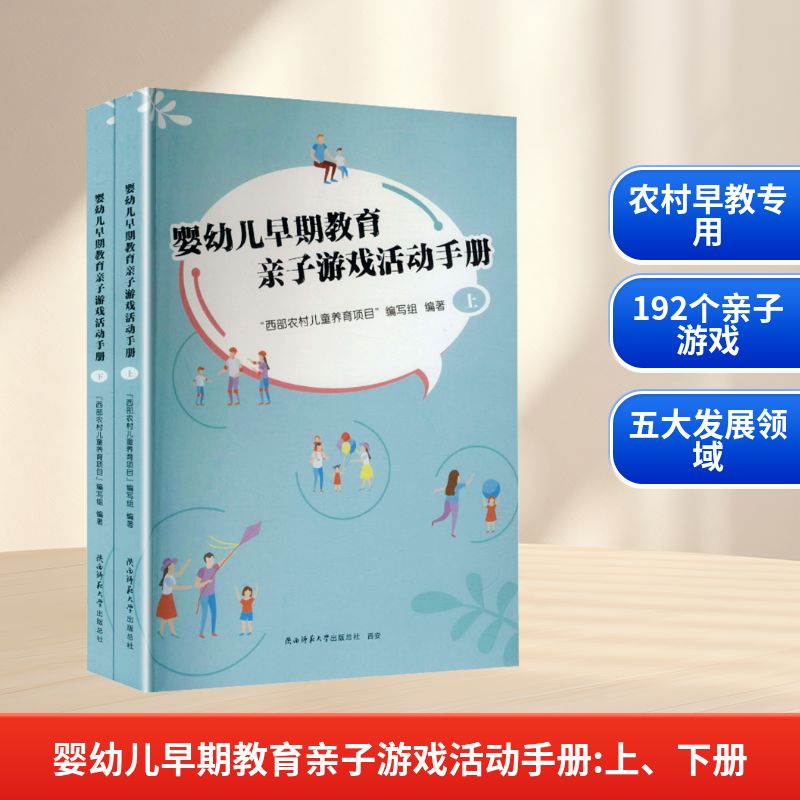 婴幼儿早期教育亲子游戏活动手册“西部农村儿童养育项目”编写组编著陕西师范大学出版总社9787569552553