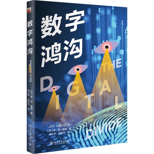 数字鸿沟(荷) 简·梵·迪克著北京大学出版社9787301371121