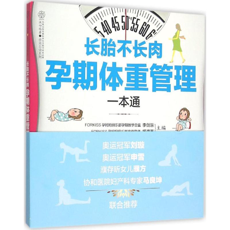 长胎不长肉 孕期体重管理一本通李剑慧, 杨海英主编江苏凤凰科学技术出版社9787553754673