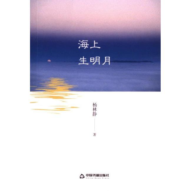 海上生明月 杨林静著 9787506895088
