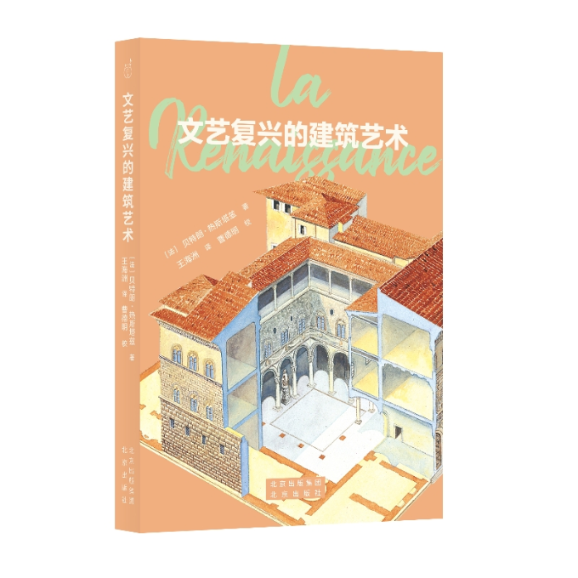 文艺复兴的建筑艺术 (法) 贝特朗·热斯塔兹著 9787200161038