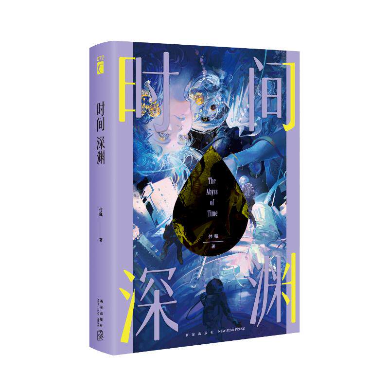 时间深渊 付强著 9787513356169