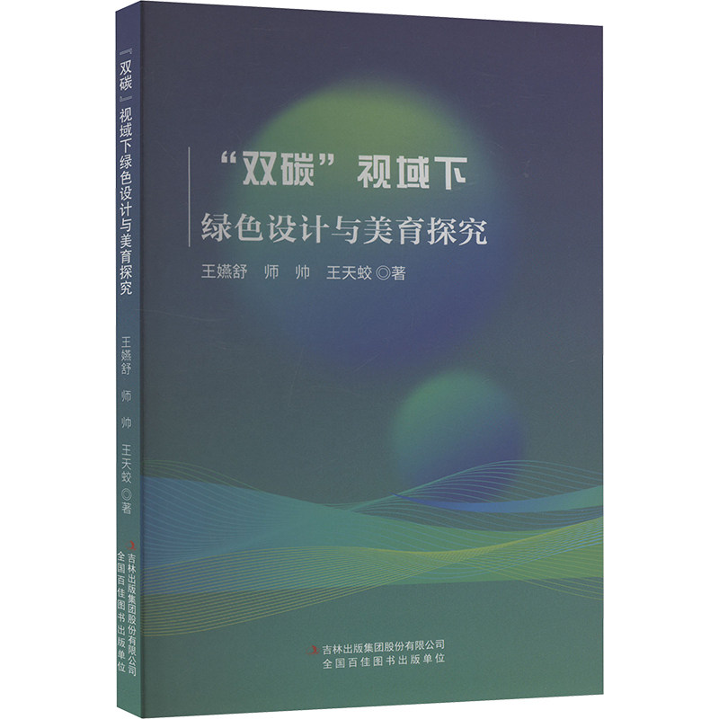 &ldquo;双碳&rdquo;视域下绿色设计与美育探究 王嬿舒, 师帅, 王天蛟著 9787573156860