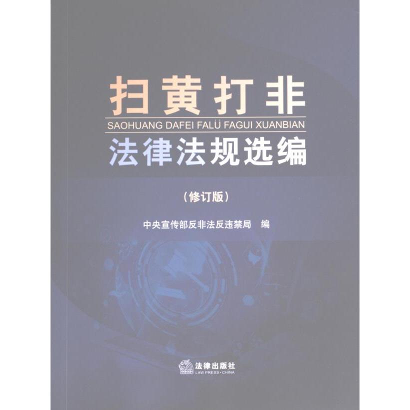 扫黄打非法律法规选编 中央宣传部反非法反违禁局编 9787519775360