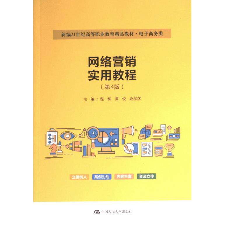 网络营销实用教程 主编程镔, 黄悦, 赵彦彦 9787300316666