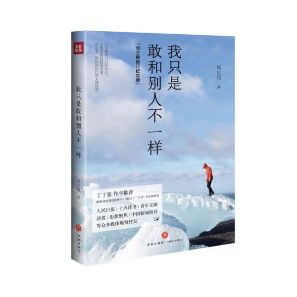 我只是敢和别人不一样周宏翔著天地出版社9787545562057