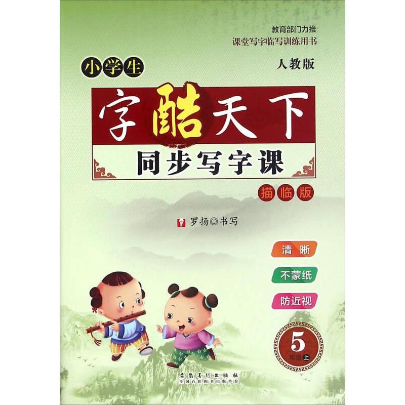同步写字课罗扬书写安徽美术出版社9787539852331