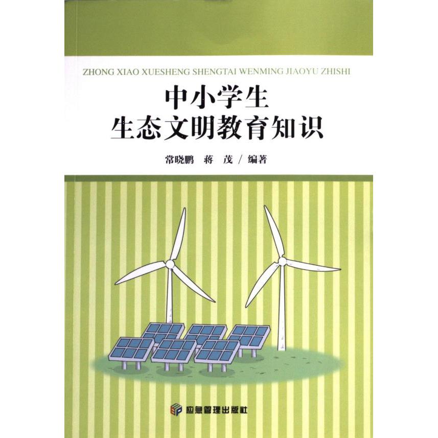 中小学生生态文明教育知识 常晓鹏, 蒋茂编著 9787523706220