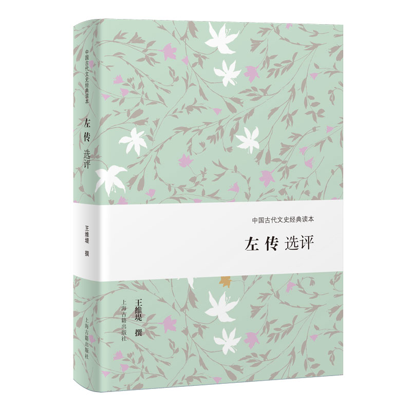 左传选评王维堤撰上海古籍出版社9787573217783