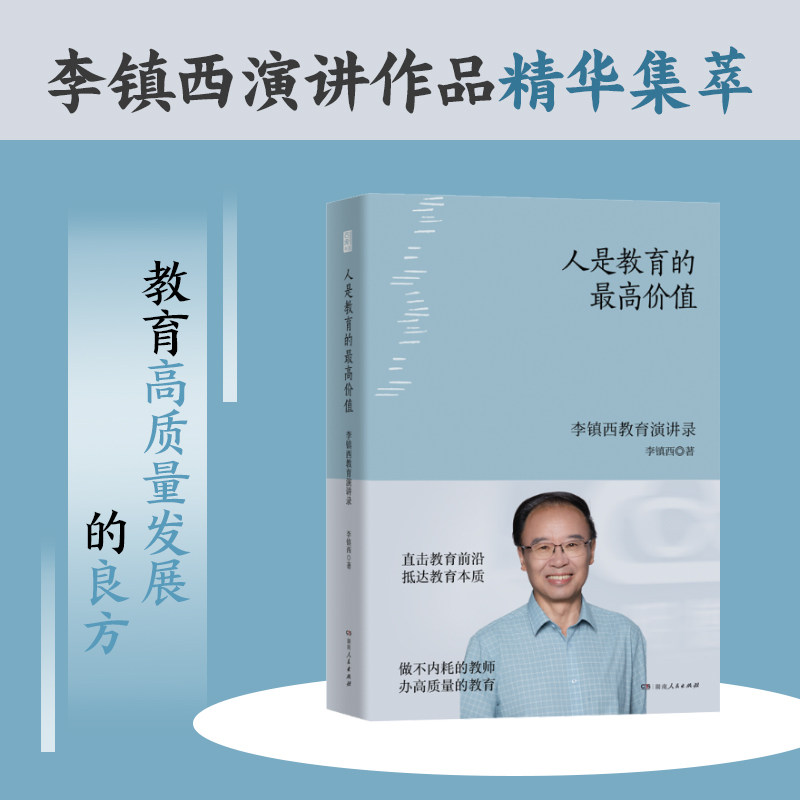 人是教育的最高价值 李镇西著 9787556138104