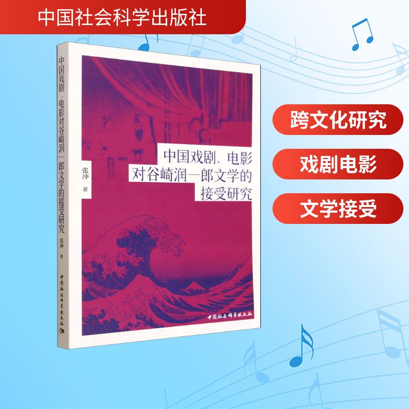 中国戏剧、电影对谷崎润一郎文学的接受研究 张冲著 9787522755069