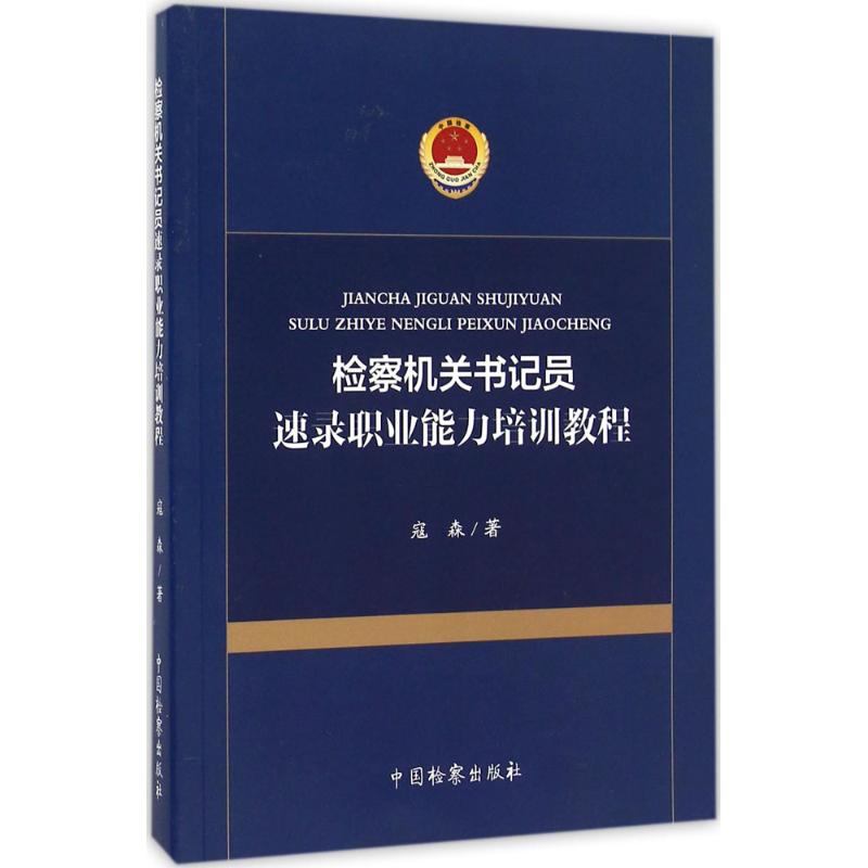 检察机关书记员速录职业能力培训教程寇森著中国检察出版社9787510217265