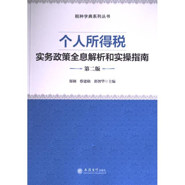 个人所得税实务政策全息解析和实操指南 郑钢, 蔡建勋, 郭智华主编 9787542973016