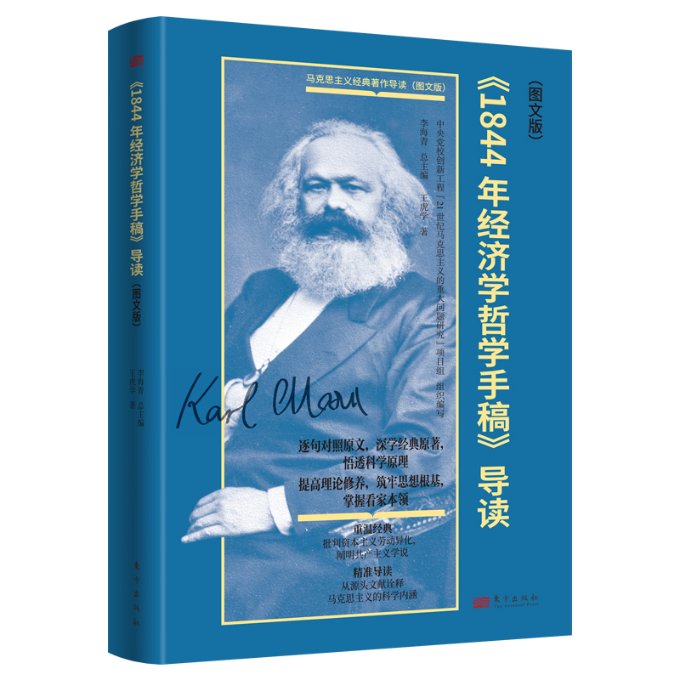 《1844年经济学哲学手稿》导读 王虎学著 9787520735780