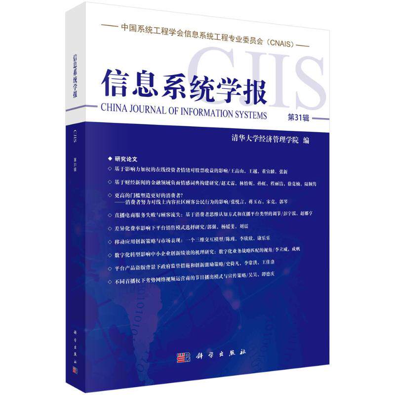 信息系统学报 清华大学经济管理学院编 9787030788108