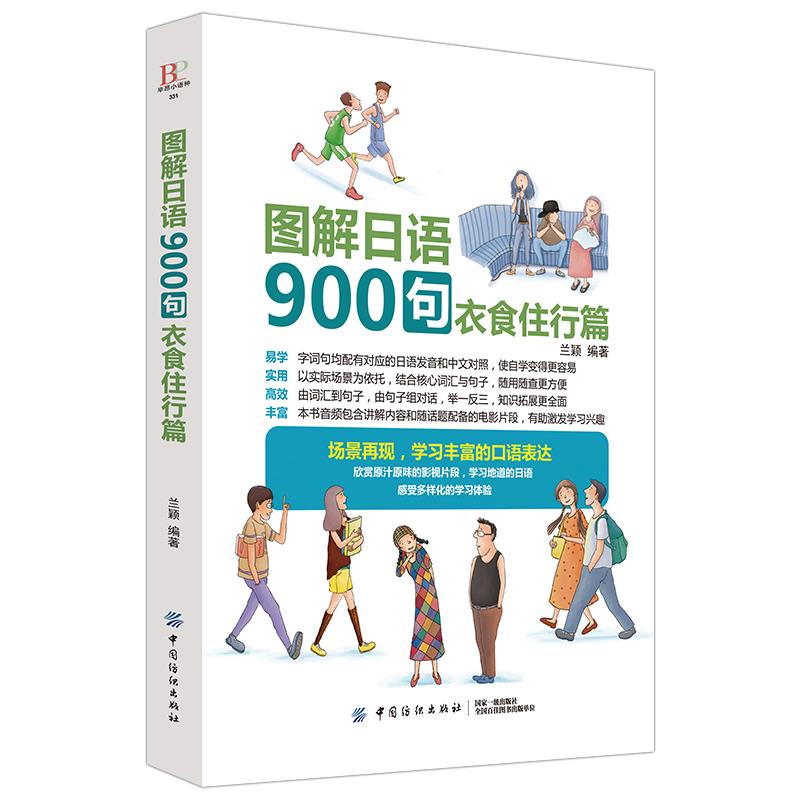 图解日语900句 兰颖 9787518049868 中国纺织出版社