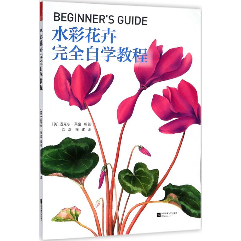 水彩花卉自学教程(美) 迈克尔·莱金编著江苏凤凰文艺出版社9787559419651