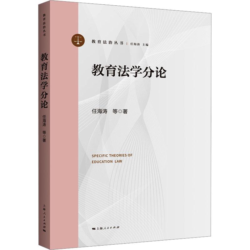 教育法学分论 任海涛等著 9787208187795