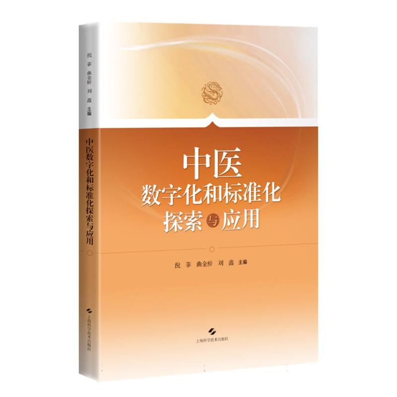 中医数字化和标准化探索与应用 倪菲, 曲金桥, 刘鑫主编 9787547872239