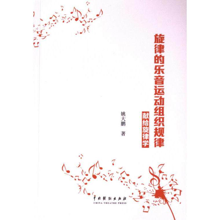 旋律的乐音运动组织规律 姚大鹏著 9787104054702