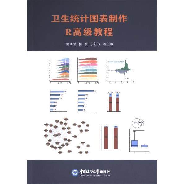 卫生统计图表制作R高级教程 主编郭明才 ... [等] 9787567037366
