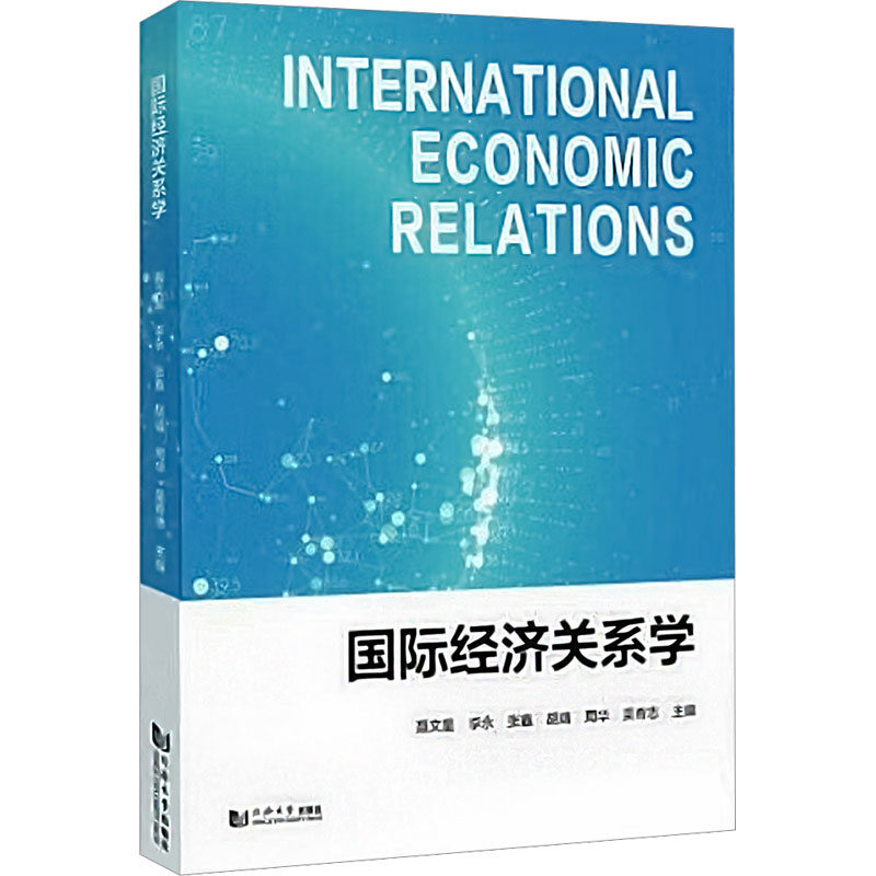 国际经济关系学 聂文星 ... [等] 主编 9787576512885