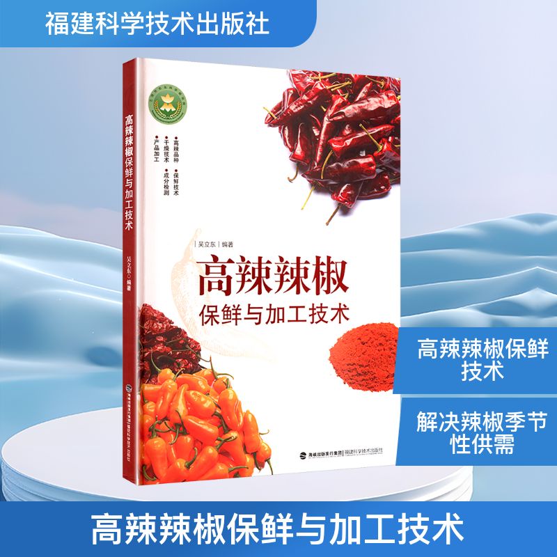 高辣辣椒保鲜与加工技术 编著吴立东 9787533574529
