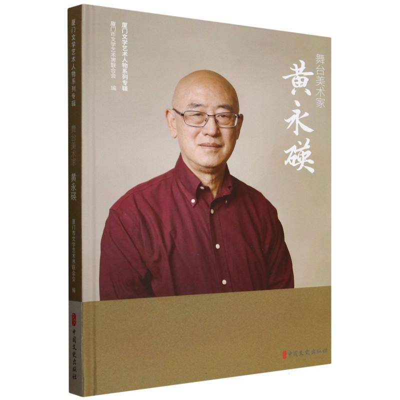 舞台美术家黄永碤 厦门市文学艺术界联合会编 9787520550031