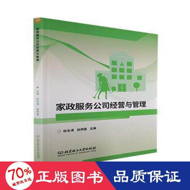 家政服务公司经营与管理主编张永清, 赵炳富北京理工大学出版社9787576305302
