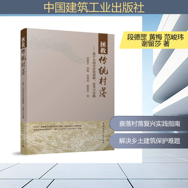 拯救传统村落 段德罡, 黄梅, 范峻玮著 9787112289196
