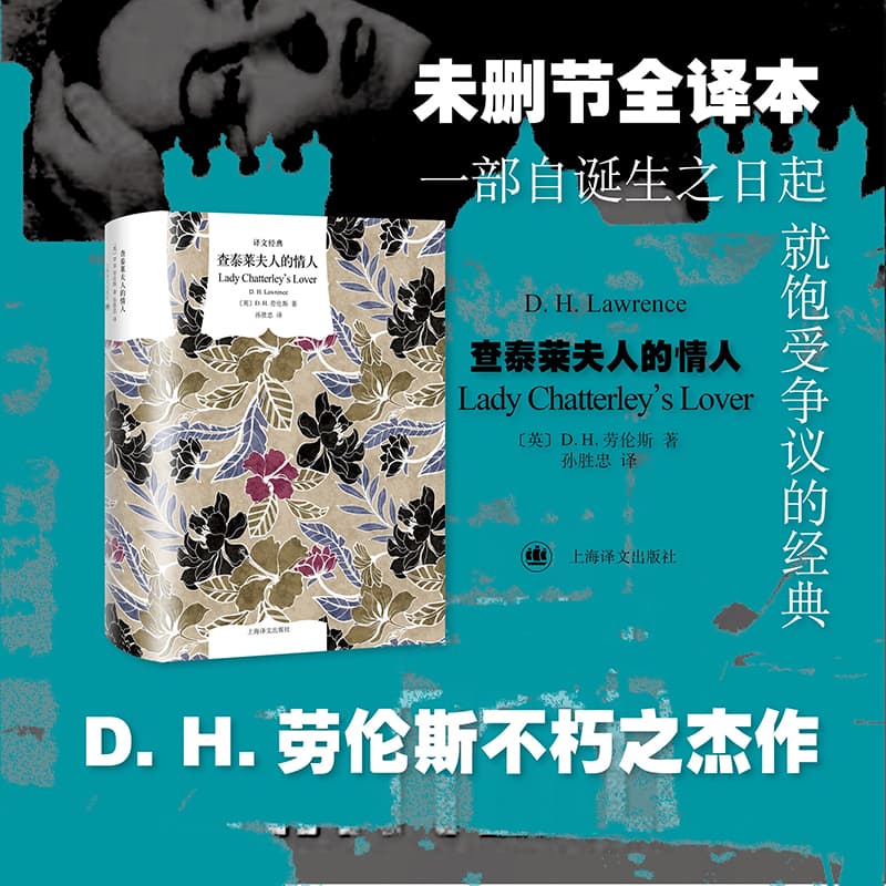 查泰莱夫人的情人 (英) D.H. 劳伦斯著 9787532798643