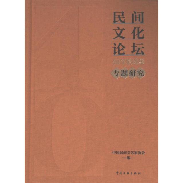 民间文化论坛40年精选集 中国民间文艺家协会编 9787519053864