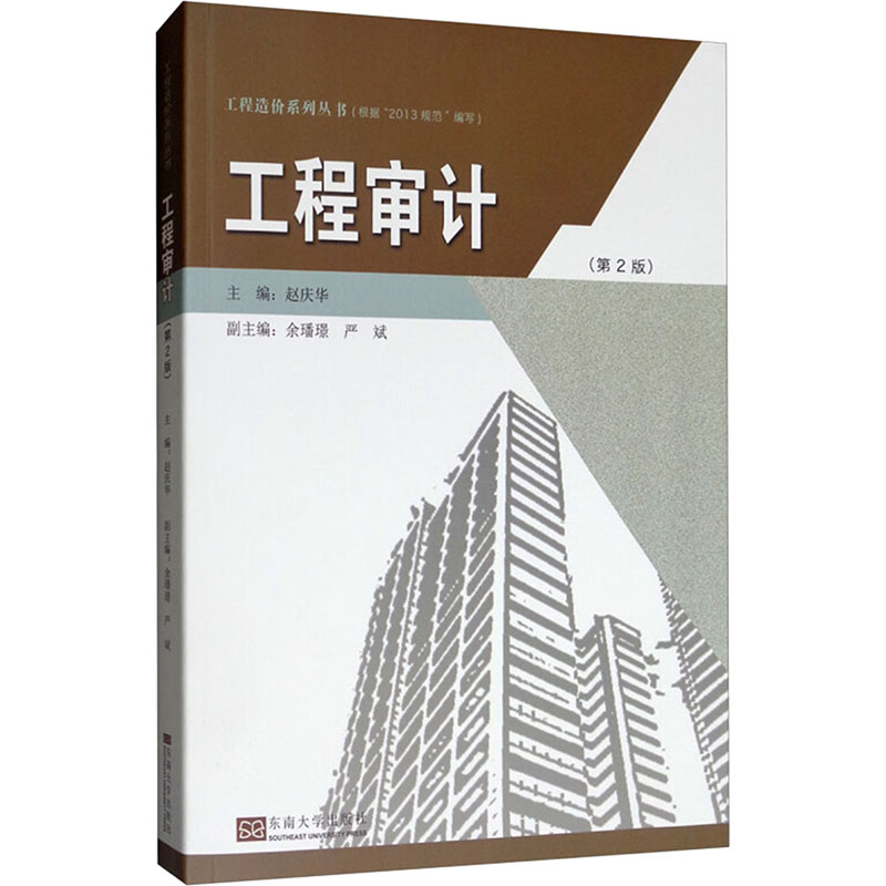 工程审计主编赵庆华东南大学出版社9787564157166