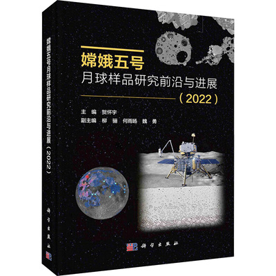 嫦娥五号月球样品研究前沿与进展 主编贺怀宇 9787030770745