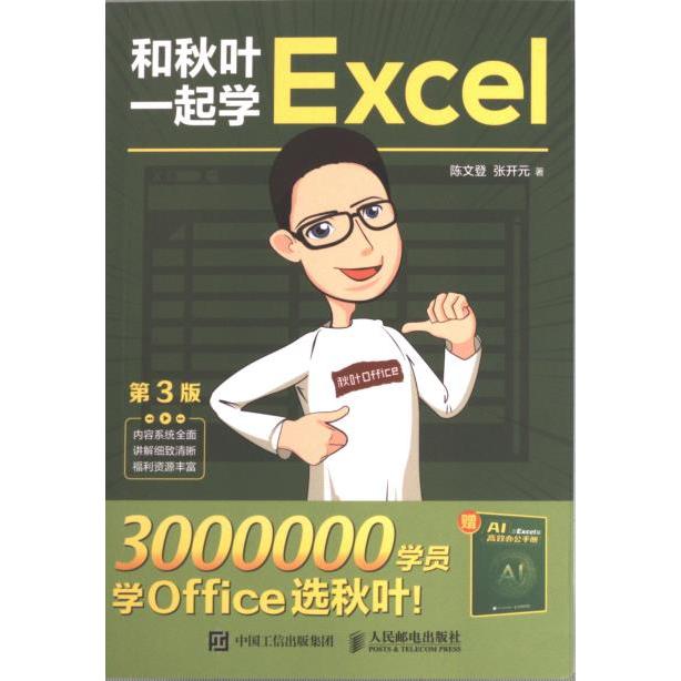 和秋叶一起学Excel陈文登, 张开元著人民邮电出版社9787115614322