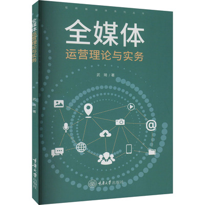 全媒体运营理论与实务 武琦著 9787568948036