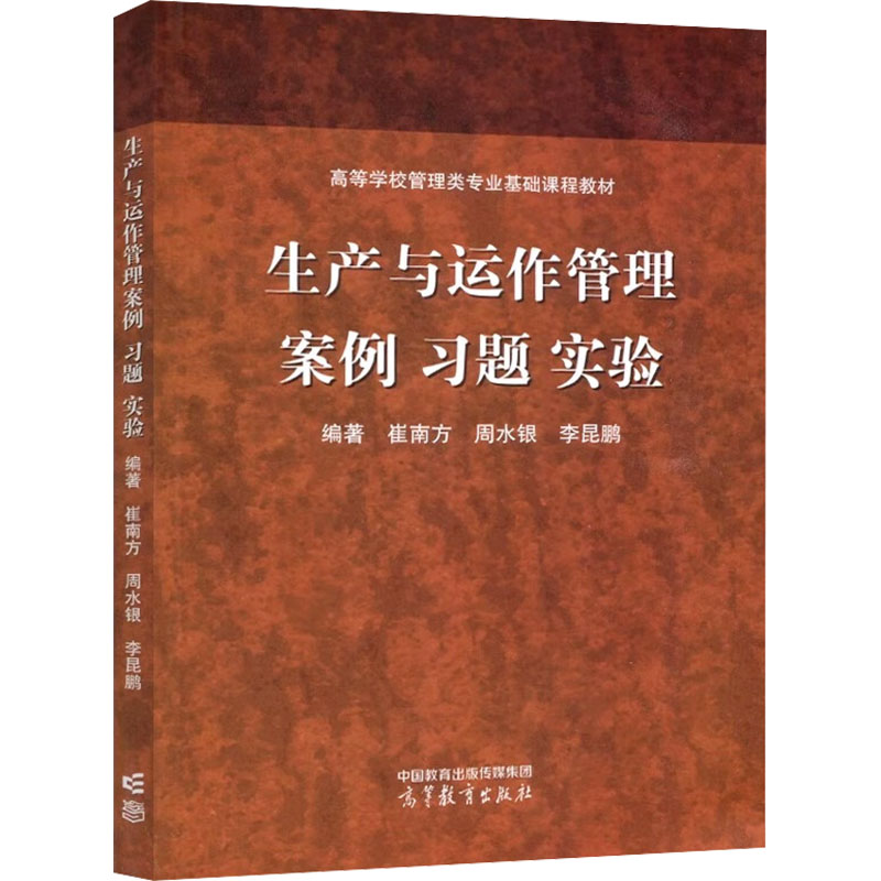 生产与运作管理案例习题实验 编著崔南方, 周水银, 李昆鹏 9787040603859