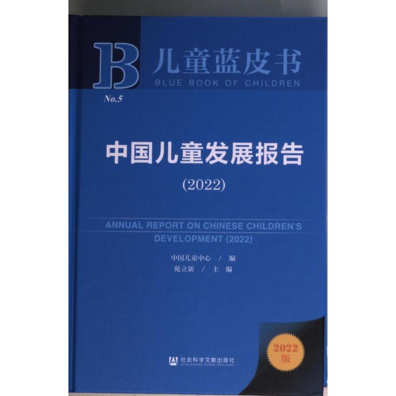 中国儿童发展报告 中国儿童中心编 9787522801049