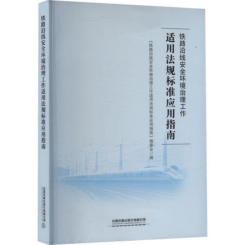 铁路沿线安全环境治理工作适用法规标准应用指南 《铁路沿线安全环境治理工作适用法规标准应用指南》编委会编 9787113310868