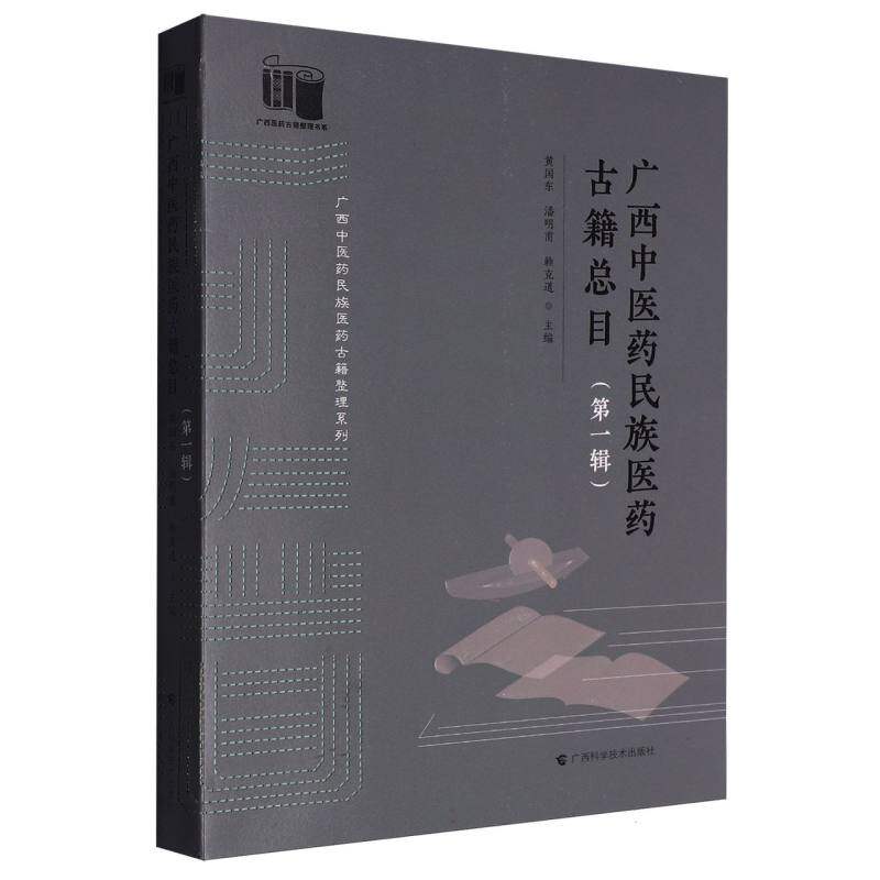 广西中医药民族医药古籍总目 黄国东, 潘明甫, 赖克道主编 9787555120056