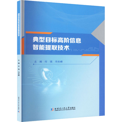 典型目标高阶信息智能提取技术主编付强, 冯长峰哈尔滨工业大学出版社9787576725667