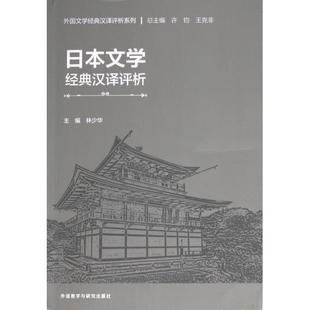 日本文学经典汉译评析 主编林少华 9787521348613