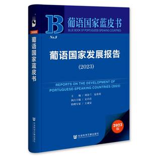 9787522845333 安春英 葡语国家发展报告 主编刘金兰