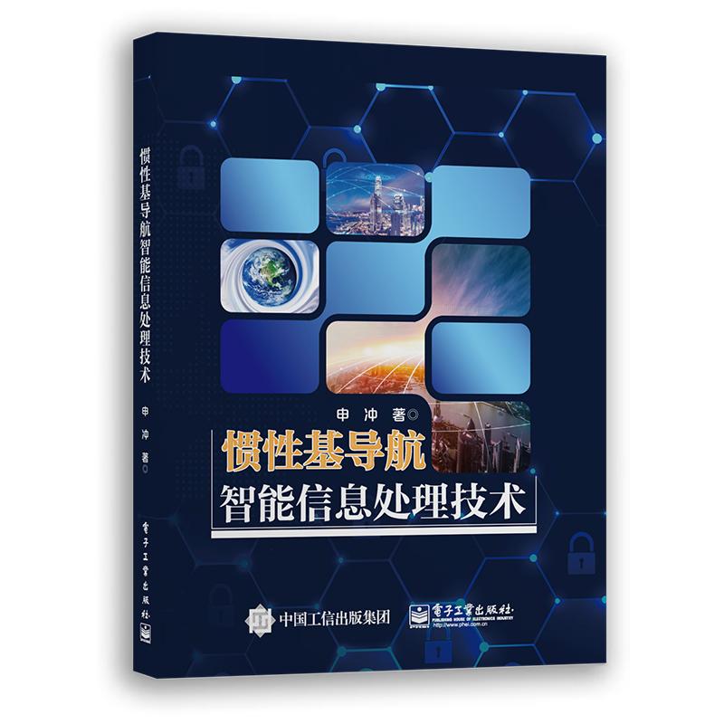 惯性基导航智能信息处理技术 申冲著 9787121372766
