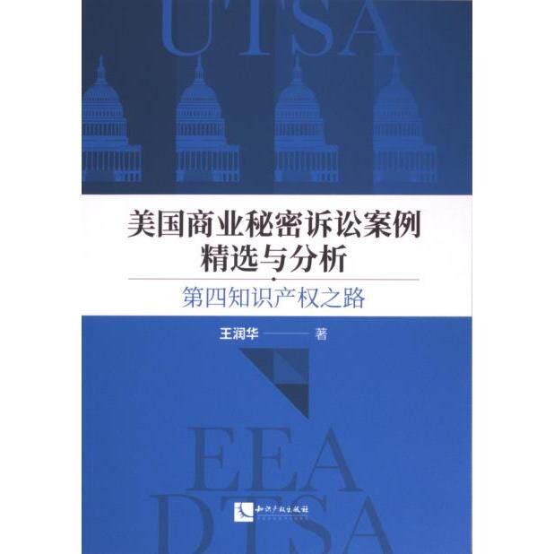 美国商业秘密诉讼案例精选与分析 王润华著 9787513090483