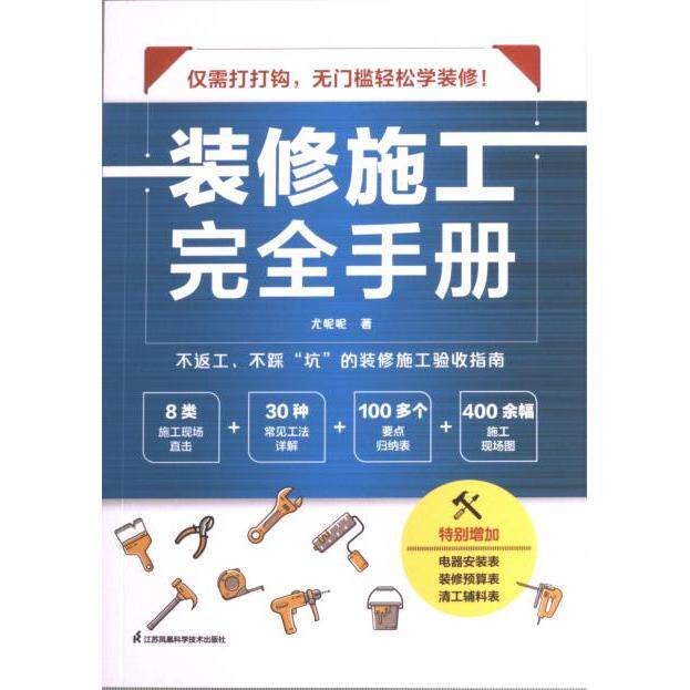 装修施工完全手册 尤呢呢著 9787571335465