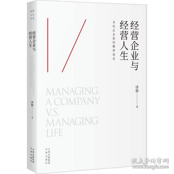 经营企业与经营人生济群著中译出版社9787500168553