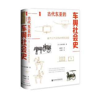 古代东亚的车舆社会史 (日) 冈村秀典著 9787522857664