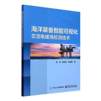 海洋装备智能可视化交流电磁场检测技术 李伟, 袁新安, 陈国明著 9787121483370