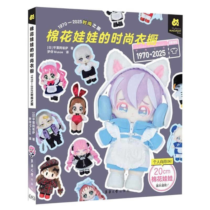 棉花娃娃的时尚衣橱(日) 平栗阿兹萨著东华大学出版社9787566925466